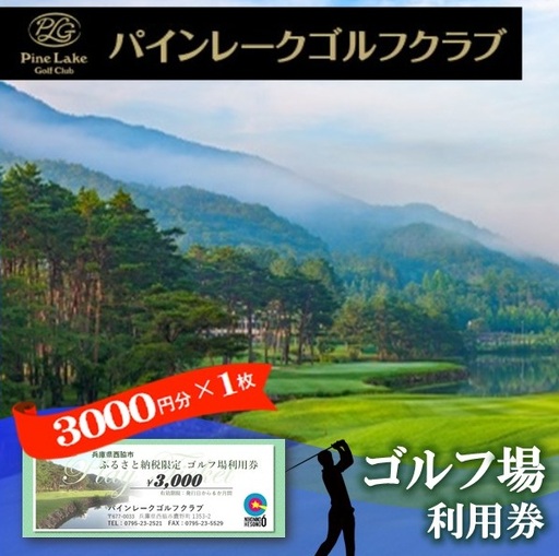 【ゴルフ場利用券】パインレークゴルフクラブ利用券(10-63)