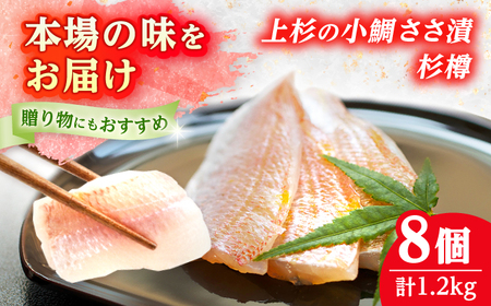 上杉の小鯛ささ漬杉樽150g 8個入り 計1.2kg 小浜市 / 上杉商店 [BFAD009] 【配送不可地域：離島】 