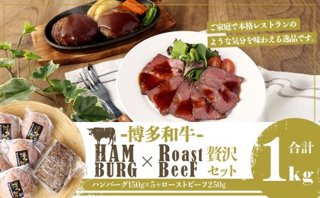 博多和牛 贅沢セット 生ハンバーグ & 直火焼きローストビーフ (博多和牛生ハンバーグ150g×5パック、博多和牛直火焼きローストビーフ250g×1本) 計1000g