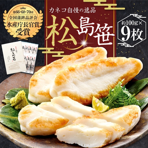 かまぼこ 練り物 松島笹(和紙) 9枚 | カネコ橋沼