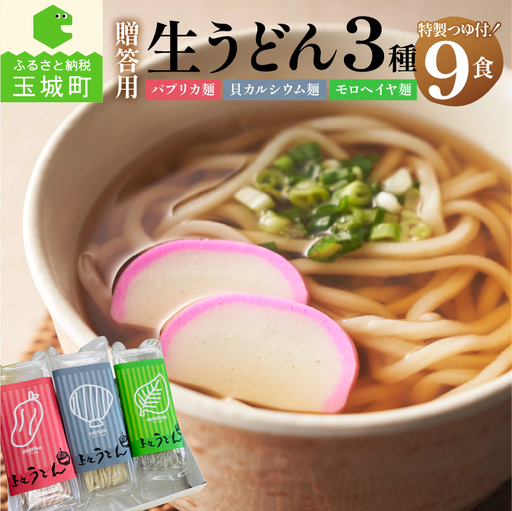 贈答用オリジナル箱入り 3種の生うどん(3食入り×3箱) [うどん 詰め合わせ]