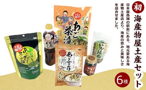 海産物屋土産セット　（初）うい【AE36】