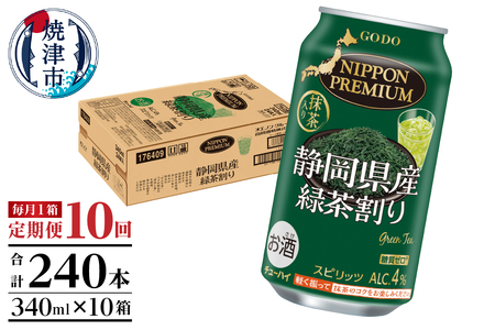 【定期便10回】静岡県産緑茶ハイ 340ml×1箱【定期便】 (T0008-1010)