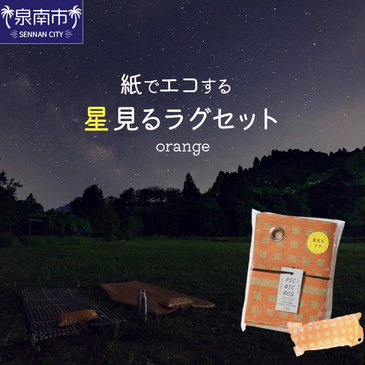 【紙でエコする】星見るラグセット（オレンジ）【021D-002】
