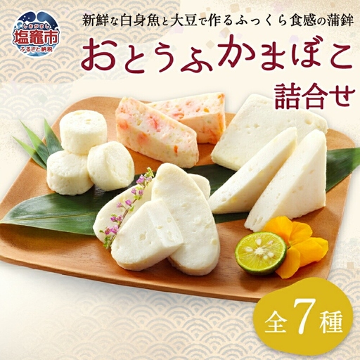 かまぼこ 練り物 おとうふかまぼこ 詰合せ | 直江商店 ns00009