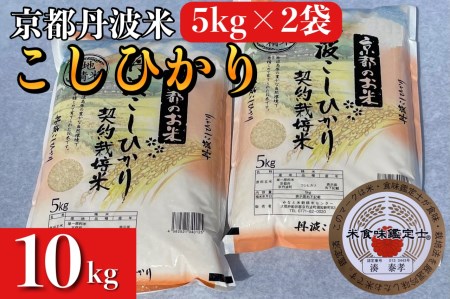 米 5kg×2袋 計10kg 京都丹波米 こしひかり 白米 ※精米したてをお届け 《契約栽培米 緊急支援 米・食味鑑定士厳選 コシヒカリ 京都丹波産 特Ａ 大人気お米 人気お米 お米 国産お米 京都府産白米 丹波産白米 白米お米 白米 国産白米 白米 精白米》 ※北海道・沖縄・離島への配送不可