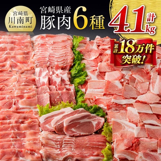豚肉 ヒルナンデスで紹介！【令和8年8月発送】宮崎県産 豚肉 6種4.1kg 小分け セット