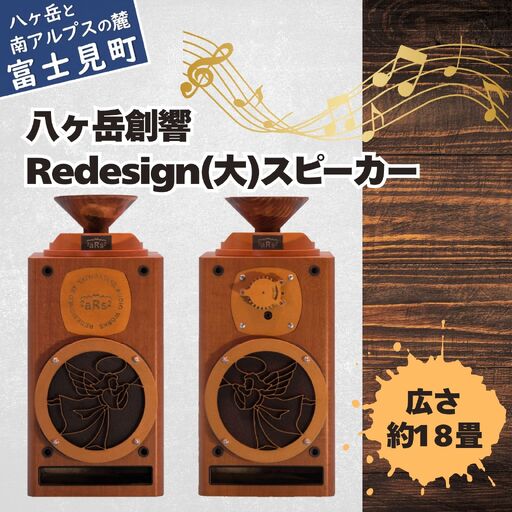 八ヶ岳創響 Redesign(大)セット スピーカー