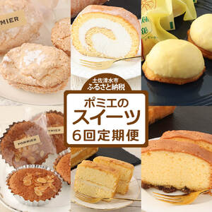 ポミエのスイーツ定期便(6回コース)レモンケーキ マドレーヌ ロールケーキ ダックワーズ ショコラブラン ブランデーケーキ [J00072]