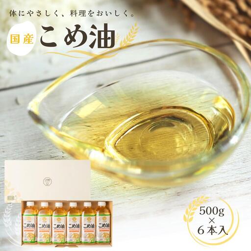 [大人気][国産]こめ油 500g×6本入り[ard038A]