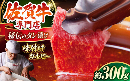 佐賀牛 秘伝味付け カルビー（焼肉用）約300g HAA002 カルビ 和牛 焼肉 国産