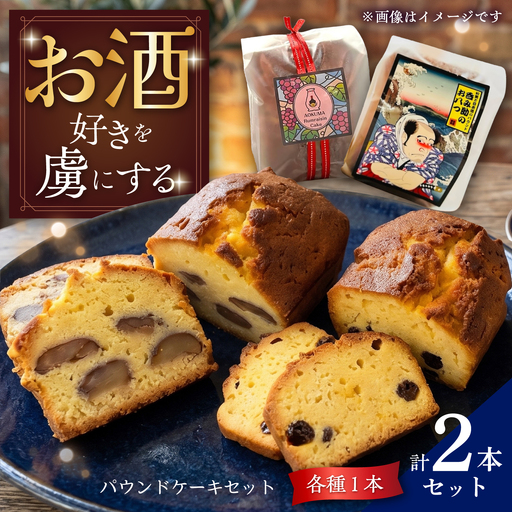 大人のパウンドケーキセット 呑み助のおやつ＆ラムレーズンケーキ 2個セット 【Sweets＆Deco 青いクマ】洋菓子 パウンドケーキ しっとり[MCL004]