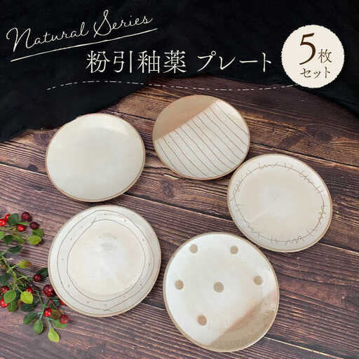 【美濃焼】粉引釉薬 プレート 5枚セット【竜仙窯】食器 皿 プレート 副菜皿 パン皿 ケーキ皿 取り皿 ソーサー カフェ風 かわいい おしゃれ レンジ対応 食洗機対応 送料無料 [MDD012]