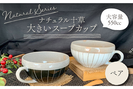 【美濃焼】ナチュラル十草 大きいスープカップ 2個セット【竜仙窯】食器 汁椀 カップ スープ デザートボウル ペア 夫婦 カップル カフェ風 かわいい おしゃれ レンジ対応 食洗機対応 送料無料 [MDD015]