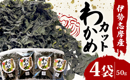 カット わかめ 50g×4袋 乾燥 ＼ わかめ /