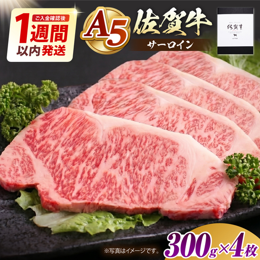 佐賀牛 サーロインステーキ1.2kg HAD028 ステーキ 牛肉