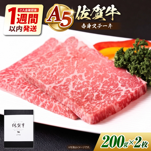 【最速発送】佐賀牛 赤身 ステーキ 400g 【山下牛舎】HAD034 ステーキ 牛肉