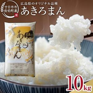 廿日市市佐伯町産 あきろまん 10kg