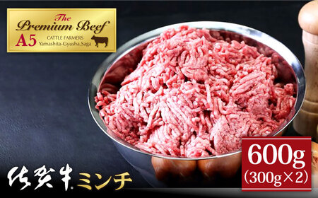 佐賀牛 A5 ミンチ（300g×2） HAD115 佐賀牛 ハンバーグ