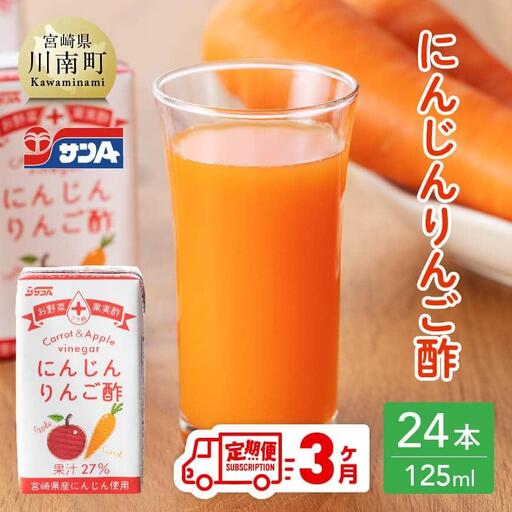  【3ヶ月 定期便 】サンA にんじんりんご酢 紙パック （125ml×24本） 飲料 ドリンク 酢 りんご 紙パック