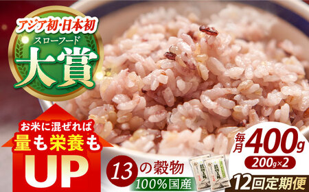 【全12回定期便】穀物三昧 200g×2袋【葦農】 HAJ021 雑穀米古代米