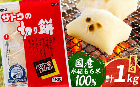 サトウの切り餅 パリッとスリット約1kg[HAQ015] 餅 米