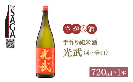 【The SAGA 認定酒】手造り純米酒 光武（赤）720ml×1本【白木酒店】[HAQ017]日本酒 手作り 純米酒 光武