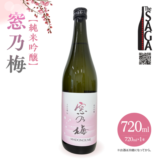 【The SAGA 認定酒】純米吟醸 窓乃梅 720ml×1本【白木酒店】[HAQ023]日本酒 日本酒 日本酒 日本酒 日本酒 日本酒 