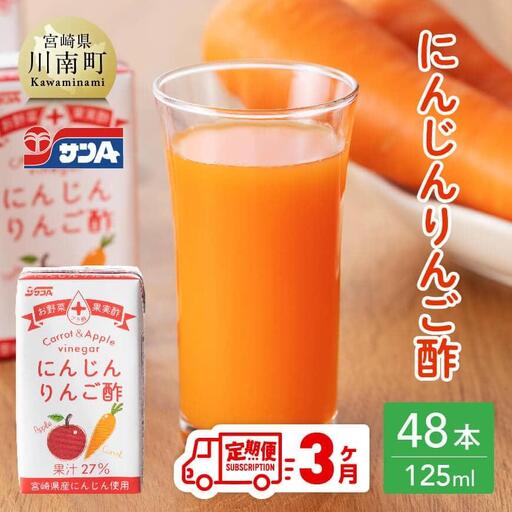  【3ヶ月定期便 】サンA にんじんりんご酢 紙パック （125ml×48本） 飲料 人参 ニンジン りんご酢 黒酢 