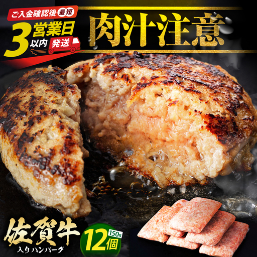 佐賀牛 ハンバーグ 150g×12個 [HAS001]  牛肉 ハンバーグ