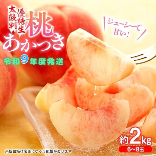 J01【令和9年度発送】桃　あかつき【太鼓判・優糖生】約2kg