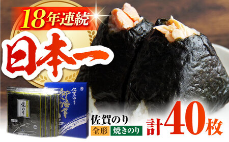 佐賀のり(焼海苔40枚)HAT006 佐賀のり 海苔 海産物