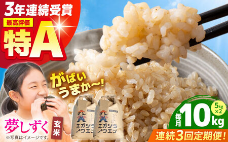 【全3回定期便】夢しずく 玄米 10kg（5kg×2袋）【江頭農園】  [HAU009]特A 特A評価 コメ お米 特A米