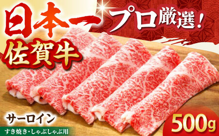 佐賀牛 サーロインスライス500g HBH011 サーロイン スライス 佐賀牛 国産 和牛 