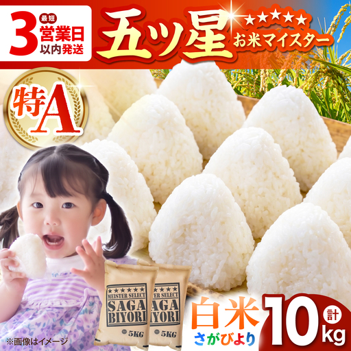 令和7年産 さがびより 白米 10kg（5kg×2袋）  [HBL004]白米 特A