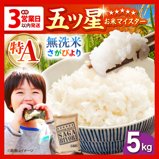 令和7年産 さがびより無洗米5kg HBL005 無洗