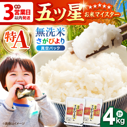 令和7年産  さがびより 無洗米 4kg ( 2kg×2袋 )  [HBL012] お米 特A