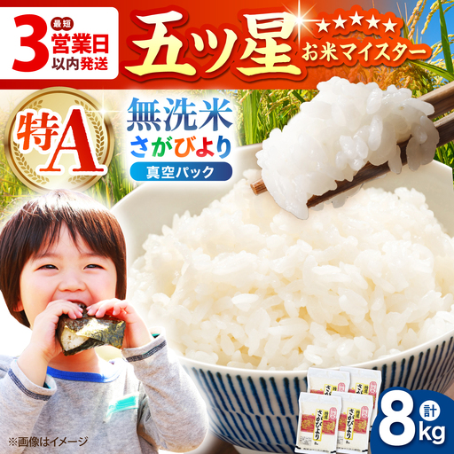 令和7年産 さがびより 無洗米 8kg ( 2kg×4袋 ) [HBL013]無洗米 無洗米 無洗米 無洗米 無洗米 無洗米 無洗米