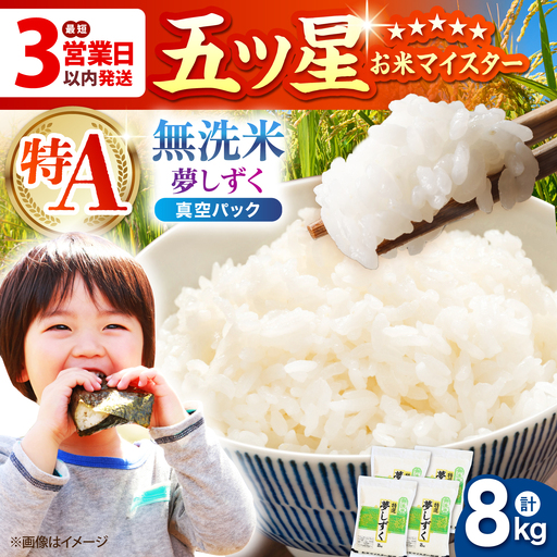 令和7年産  夢しずく 無洗米 8kg ( 2kg×4袋 ) [HBL015]無洗米 米 早期発送