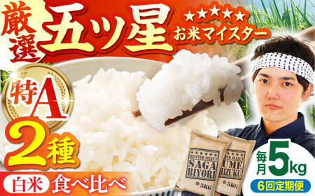 [全6回定期便]さがびより 夢しずく 白米 5kg [HBL031]白米 白米 白米 白米 白米 白米 白米