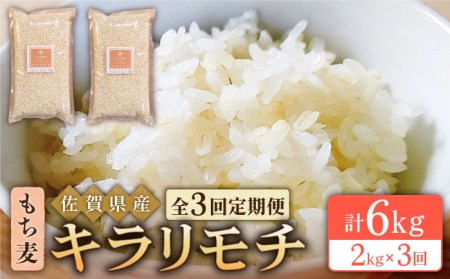 [全3回定期便]もち麦 キラリモチ 2kg(1kg×2袋)[大塚米穀店] [HBL037]もち麦 雑穀