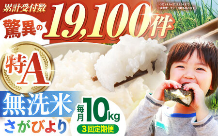 【全3回定期便】さがびより 無洗米 10kg（5kg×2袋）  [HBL047]米