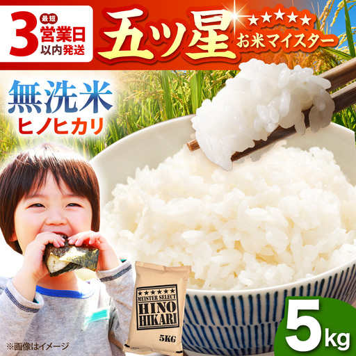 令和7年産 ヒノヒカリ 無洗米 5kg [HBL055]無洗米 無洗米 無洗米 無洗米 無洗米 無洗米