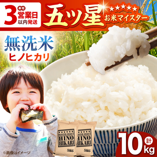 令和7年産 ヒノヒカリ 無洗米 10kg（5kg×2袋）  [HBL056]無洗米 無洗米 無洗米 無洗米 無洗米 無洗米