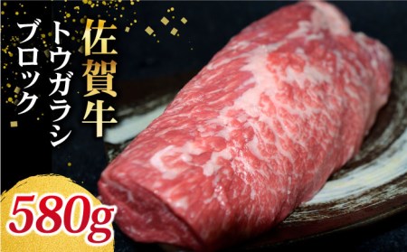 佐賀牛 トウガラシブロック580g[Trade com 8]HBO010 佐賀牛 唐辛子