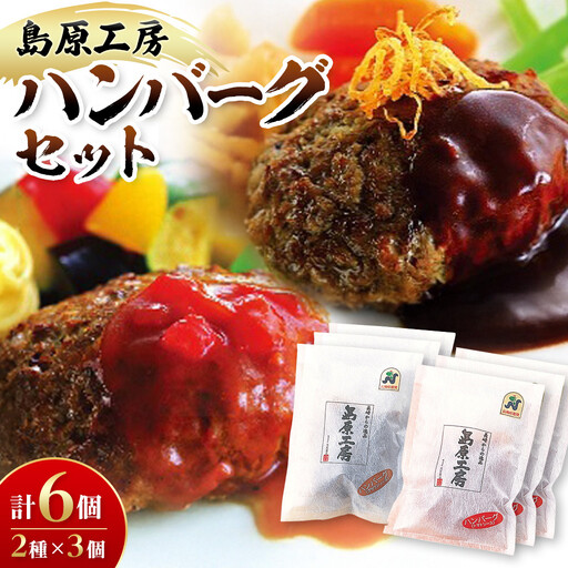 島原工房ハンバーグセット |  ハンバーグ