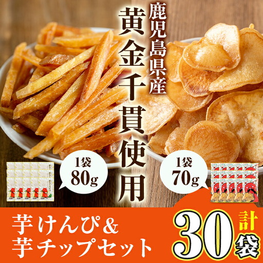 鹿児島県産 黄金千貫 使用! 芋けんぴ 芋チップ セット(合計30袋) 芋かりんとう さつまいも お菓子[曽於市観光協会]A308-v02