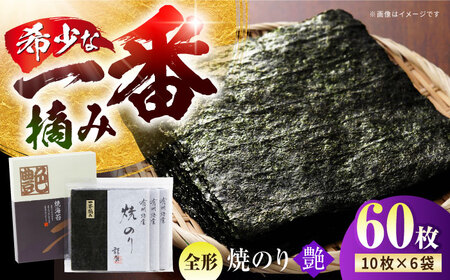 海苔 一番摘み 焼き海苔〈艶〉10枚×6袋 [HBR002] 
