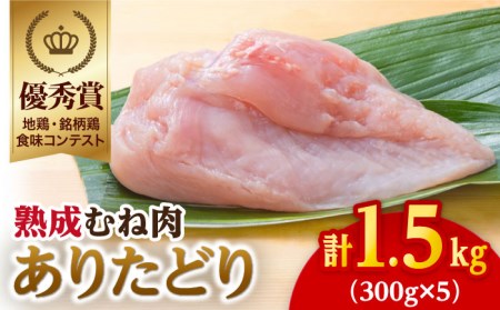 【凝縮された旨味とプリプリ食感】ありたどり 熟成むね肉1.5kg（300g×5袋）【八丁屋】鶏 鶏肉 ムネ[HBS001]