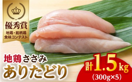 【地鶏・銘柄鶏食味コンテスト優秀賞】ありたどり ささみ1.5kg（300g×5袋）【八丁屋】鶏 鶏肉 ササミ[HBS003]